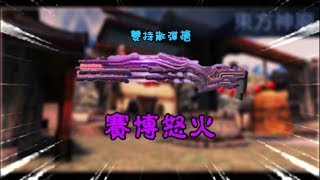 【全民槍戰】最新神器–賽博怒火!!!又一把雙持散彈槍（精華）