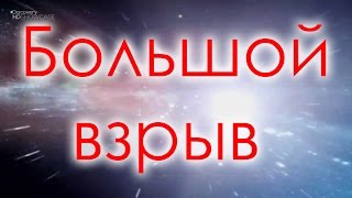 Создание Вселенной. Большой взрыв. HD.