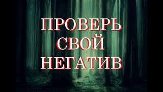 ЕСТЬ ЛИ НА МНЕ ПОРЧА? ОНЛАЙН ТАРО