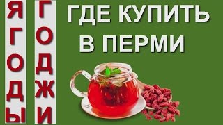 Где купить ягоды Годжи в Перми