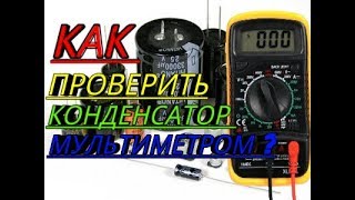 Как проверить конденсатор