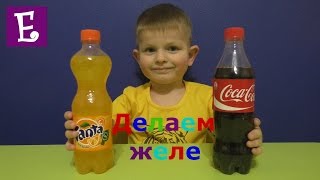 Желе из Кока Колы и Фанты.  Coca Cola and Fanta Jelly Learn the Recipe