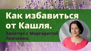 Кашель.  Как избавиться от кашля.  Маргарита Левченко