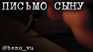 @beno_vu - Письмо сыну