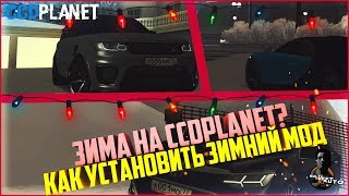 ЗИМА НА CCDPLANET! КАК УСТАНОВИТЬ ЗИМНИЙ МОД? - MTA CCDPLANET