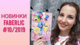 #НОВИНКИ #FABERLIC #10/2019 (#VERBENA, #VITAMANIA, #мусс EXPERT PHARMA)