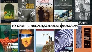 Неожиданный финал / 10 книг