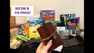 ?ВОТ ЭТО ЗАКУПКА ФИКС ПРАЙС! ?КУПИЛА ВСЕ!!! ?ЛУЧШИЕ НОВИНКИ! + ЗАКАЗ ВАСИЛЕК!