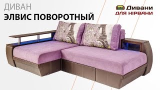 Диван Элвис поворотный угловой. Фабрика СидиМ