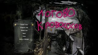 как в зп зачистить логово кровососов+арт ночная звезда