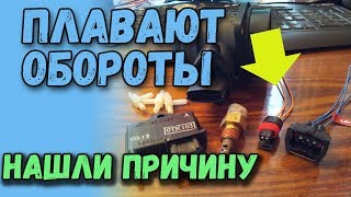 Плавают обороты холостого хода? Полезные советы
