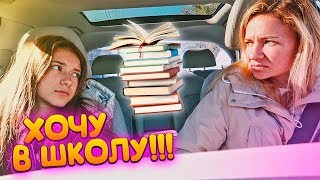 ХОЧУ В ШКОЛУ?Это НЕ Пранк?Liza Nice / Лиза Найс пранки