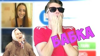 ЧАТ РУЛЕТКА #42 - БАБКА ИЗВРАЩЕНКА! [ВидеоЧат]
