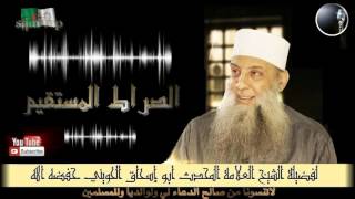 الصراط المستقيم محاضرة قيمة و نادرة للعلامة المحدث أبو إسحاق الحويني حفظه الله