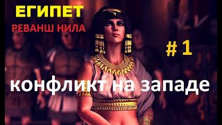 Rome II Total War. Potestas Ultima Ratio. Eгипетский Реванш. ЧАСТЬ 1
