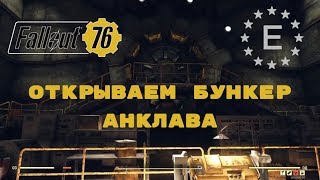 Fallout 76: Где найти и как открыть бункер Анклава (Уайтспринг)