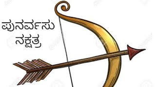 ಪುನರ್ವಸು ನಕ್ಷತ್ರ/ Punarvasu nakshatra in vedic Astrology