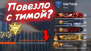 С РАНДОМАМИ и 9 СЛИВАМИ на 1 лиге РМ в варфейс/warface