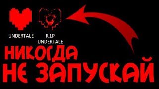 НИКОГДА НЕ ЗАПУСКАЙ ЭТОТ АНДЕРТЕЙЛ | Undertale
