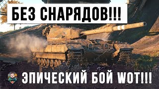 ШОК!!! САМЫЙ ЭПИЧЕСКИЙ БОЙ БЕЗ СНАРЯДОВ!