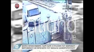 Σύλληψη δολοφόνου Ζαφειρόπουλου