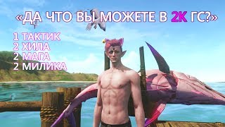 "ДА ЧТО ВЫ МОЖЕТЕ В 2К ГС?" | ArcheAge | [КП LESS] vs DontStop