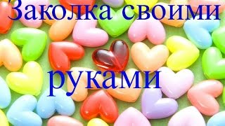 Заколка для волос своими руками!:3♥