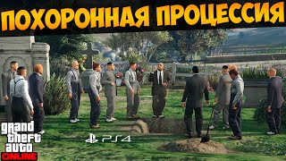 ГТА Онлайн Playstation 4. Похоронная процессия. Задание от Ламара #82