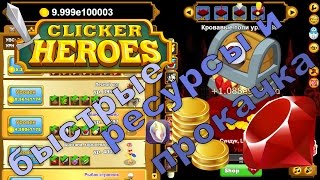 Clicker Heroes добавление миллиардов золота, душ, рубинов и прокачка за 10 минут 1000 уровней.