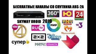 Skyway DROID. Ловим бесплатные каналы со спутника ABS 2A
