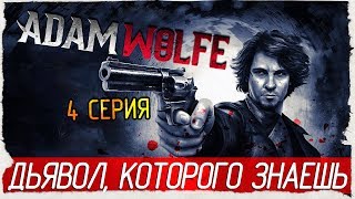 Adam Wolfe -4- ДЬЯВОЛ, КОТОРОГО ЗНАЕШЬ [Прохождение на русском]