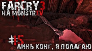 Прохождение Far Cry 3. Линь Конг, я полагаю? #15