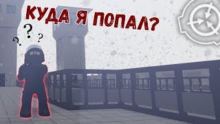 Таким SCP вы ещё не видели | Roblox Breach | СЦП Роблокс Брич