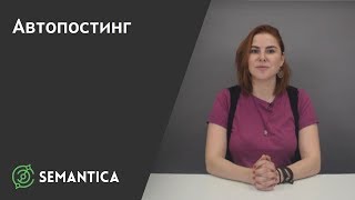 Автопостинг: что это такое и для чего он нужен | SEMANTICA