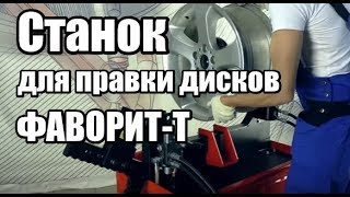 Станок для правки дисков Фаворит цена | Станки правки дисков