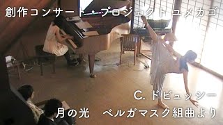 「月の光」／ドビュッシー