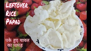 बचे हुए चावल से बनाएं टेस्टी पापड़ जो साल भर तक ख़राब नहीं होगा  / Rice Papad Recipe / Papad
