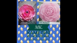 Бесплатный МК Камелия из изолона, светильник  большие цветы