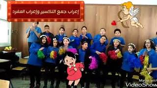 درس فى غنوة,,درس نحو إعراب جمع التكسيروإعراب المفرد,,للصف الخامس الإبتدائى,,قناة غنيلى نحو,,مسز نجلا