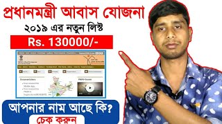 প্রধানমন্ত্রী আবাস যোজনা লিস্টে নাম চেক করুন/Pradhan Mantri Awas Yojana new list 2019 check online