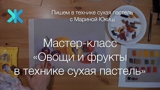 Мастер-класс "Овощи и фрукты в технике сухая пастель"