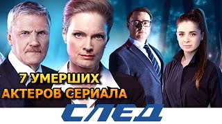 7 УМЕРШИХ АКТЕРОВ СЕРИАЛА СЛЕД! РОЛИ, ПРИЧИНА СМЕРТИ