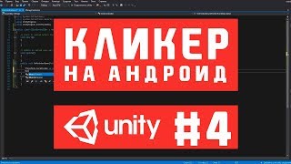 Как сделать кликер под Android в Unity | Часть 4. Создание скрипта ClickController