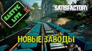 Satisfactory - Новые заводы (На 70 лайков ключик от игры в чат)