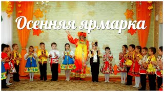 Осенняя ярмарка в подготовительной группе №1  МБДОУ№68 Морячок г.Астрахани 2019