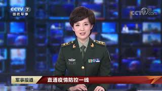 《军事报道》 20200207| CCTV军事