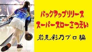 バックアップリリース　スーパースロー撮影　岩見綾乃プロ編【ボウリング】【のいちゃん】