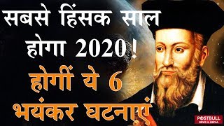 'नास्त्रेदमस' ने की 2020 के लिए चौंकाने वाली भविष्यवाणी! | Nostradamus bhavishyavaniyan in Hindi