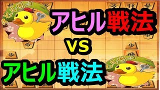 ? 将棋 アヒル戦法同キャラ戦！負けられない！面白い 初心者 syougi