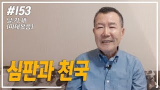 [날마다 기막힌 새벽 #153] 심판과 천국